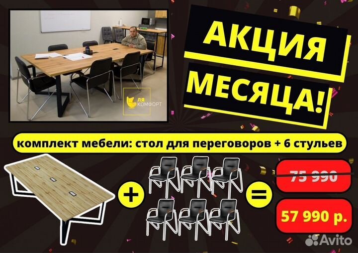 Стол переговорный + 6 стульев
