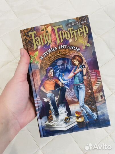 Таня Гроттер и птица титанов