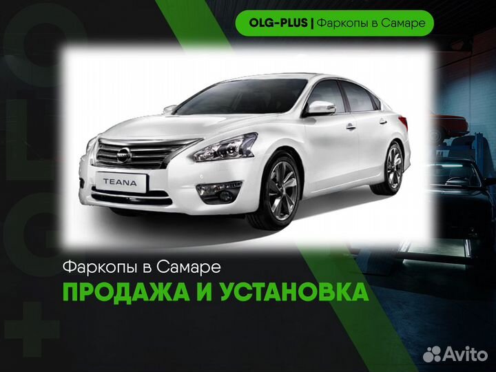 Фаркоп на Nissan Teana