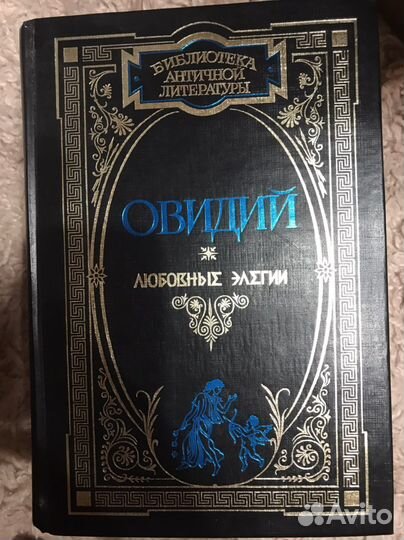 Библиотека античной лит-ры овидий -любовные элег