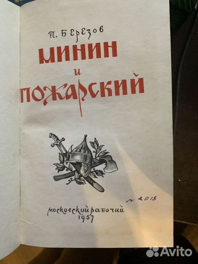 Книга Березов, П. Минин и Пожарский 1957 мр