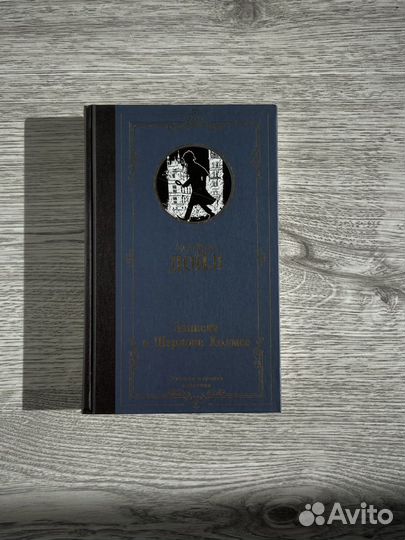 «Записки о Шерлоке Холмсе» Артур Конан Дойл