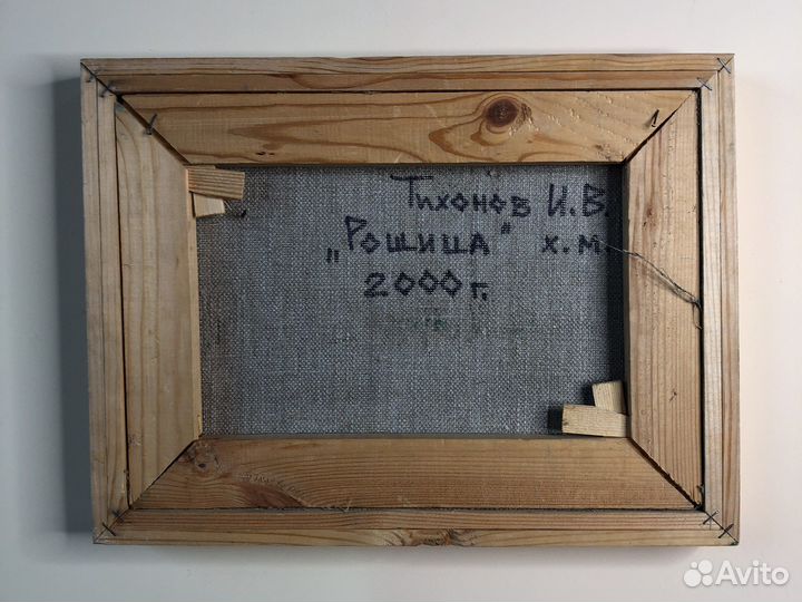 Картина И.В. Тихонов «Рощица», 2000 г