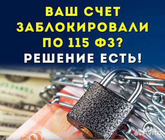 Как быстро снимают блокировку счета