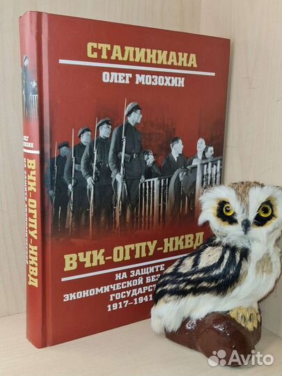 Мозохин Олег. вчк-огпу-нквд н