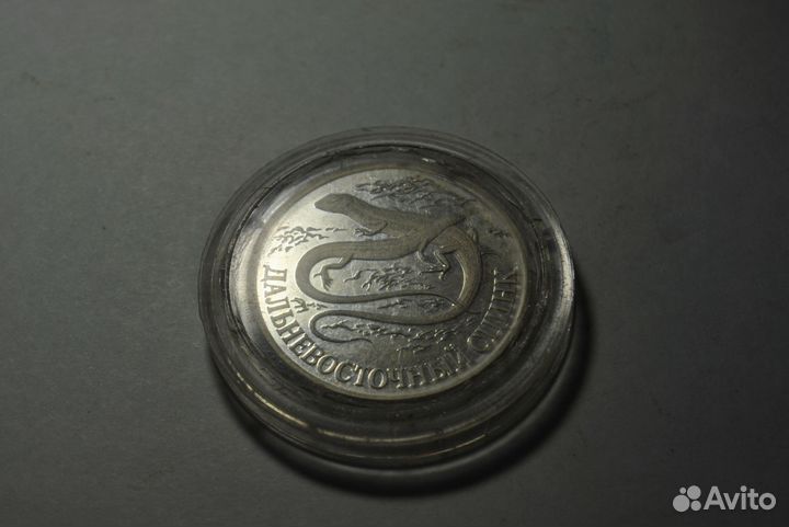 1 рубль 1998. Красная книга. Дальневосточный сцинк