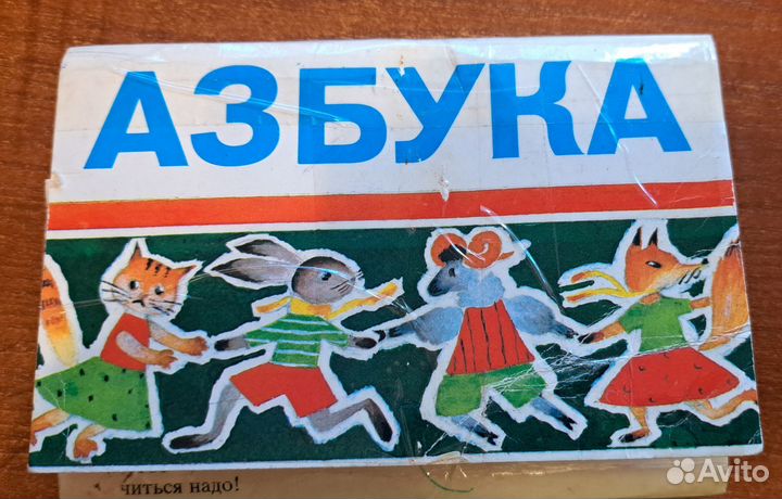 Азбука.Букварь СССР