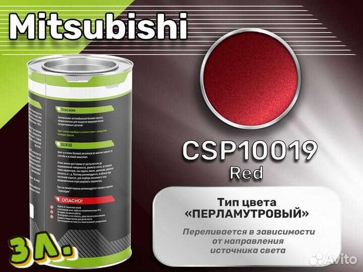 Краска Luxfore 3л. (Mitsubishi CSP10019 Red)