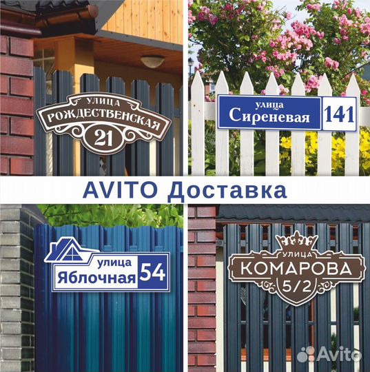 Табличка на дом / Адресная табличка (доставка нов)