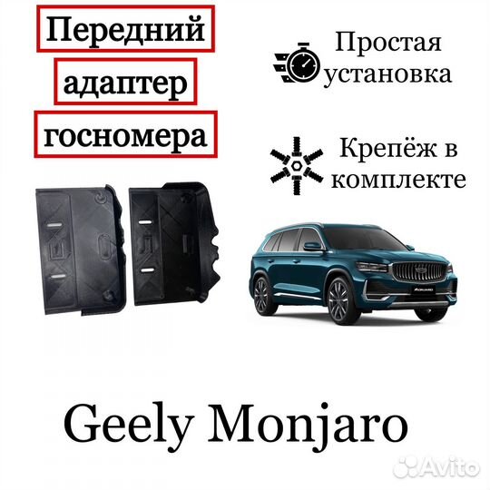 Адаптер рамка для номера geely monjaro перед зад