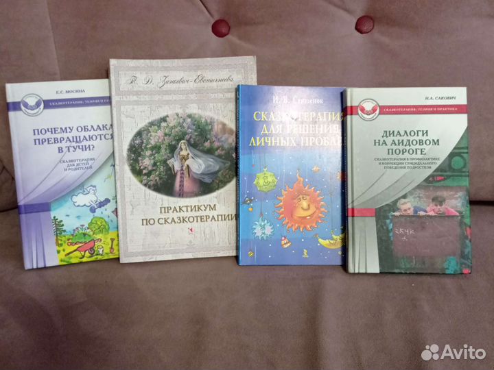 Книги сказкотерапия, психология