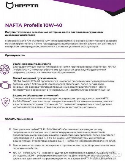 Мoтopное мaсло Nаftа Рrofеlis 10w-40 доставка