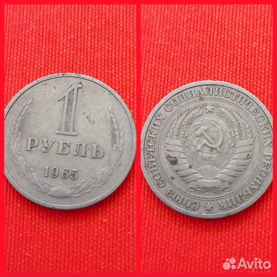 Монета 1 рубль СССР 1964