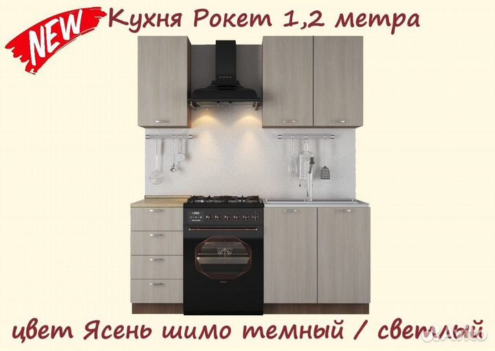 Кухня Рокет 1,2 м