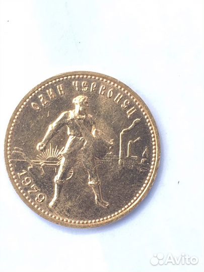 Золотой червонец сеятель1979
