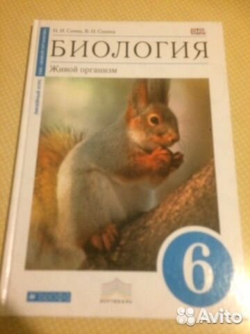 Биология. Живой организм. 6 класс.Учебник/Сонин