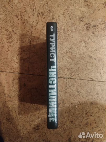 Серия Чистилище Сергея Тармашева/ Исход/ Турист