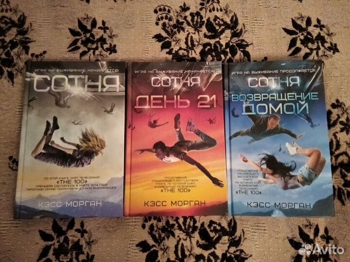 Трилогия книг Сотня