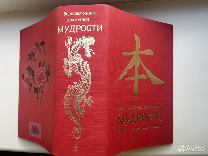 Большая книга восточной мудрости