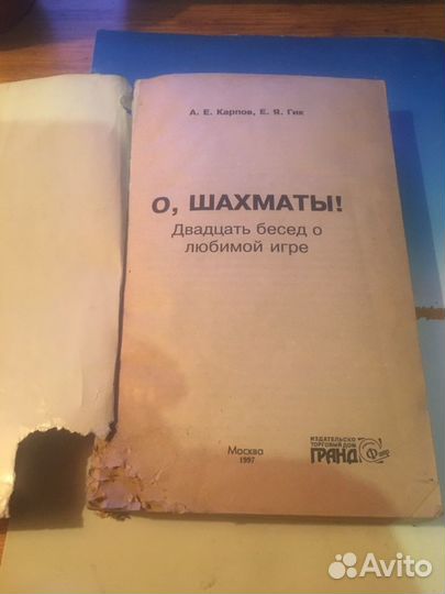 О,шахматы А.Карпов Е.Гик изд1997 г