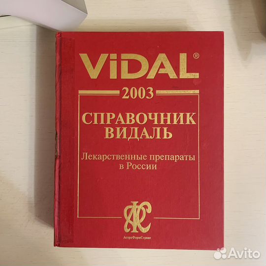 Справочник Видаль/ Vidal 2003