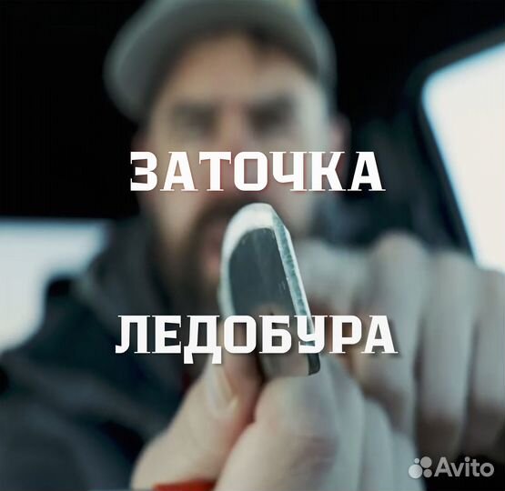 Заточу ножи для ледобура