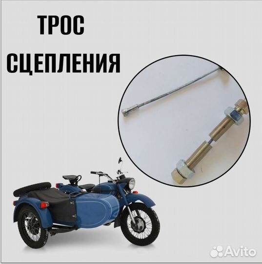 Трос сцепления 