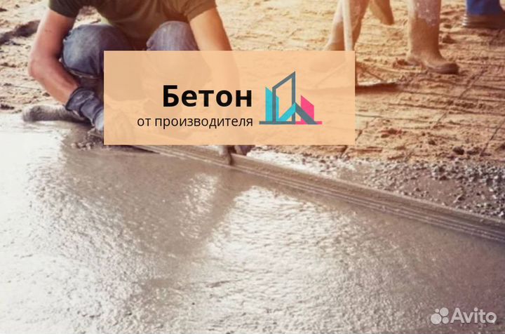 Бетон без проблем