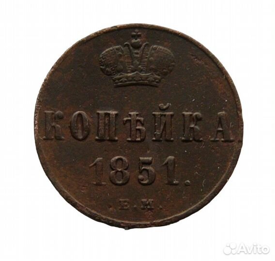 Копейка 1854 год