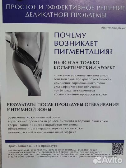 Интимное отбеливание