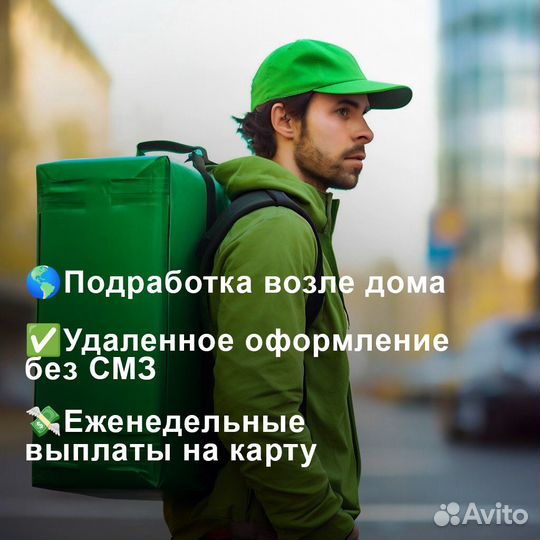 Курьер на авто вело пеший подработка
