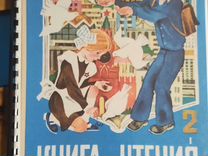 книга для чтения 3 класс 1992. книга для чтения 1 класс 1987. книга для чтения 1 класс 1987. книга для чтения советский учебник. книга для чтения во 2 классе.