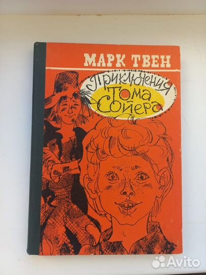 Марк Твен Приключения Тома Сойера