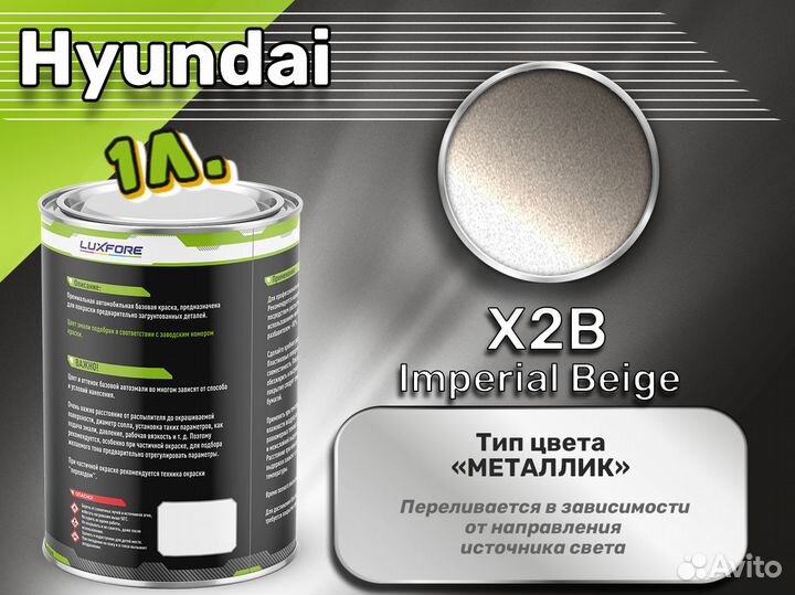 Краска Luxfore 1л. (Hyundai X2B Imperial Beige)