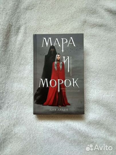 Лия Арден. Мара и Морок