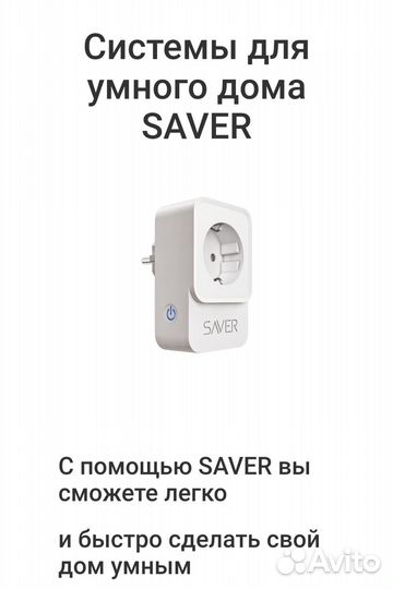 Умная розетка saver ortea