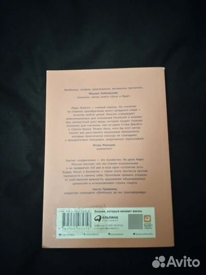 Марк Мэнсон Тонкое искусство пофигизма