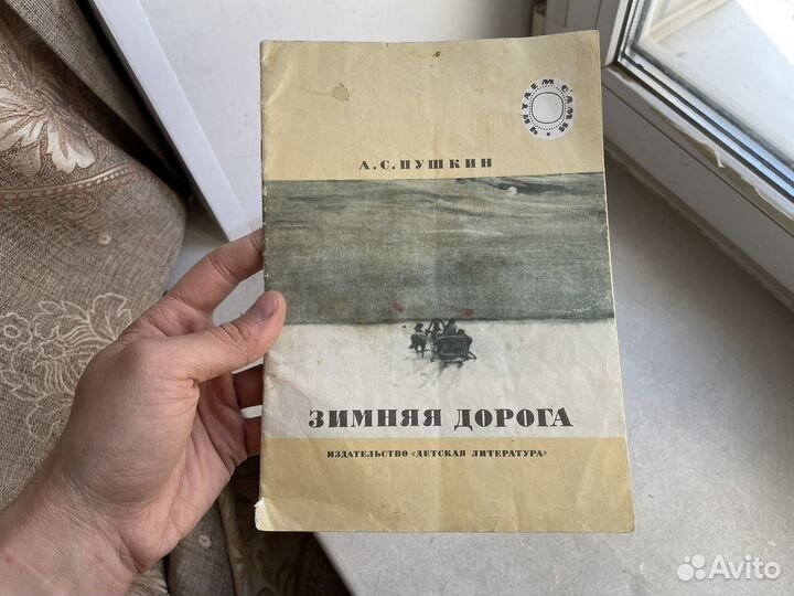 Зимняя дорога 1987 год СССР А.С. Пушкин