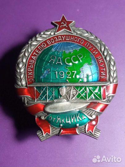 Открывателю воздушного пути Якутии