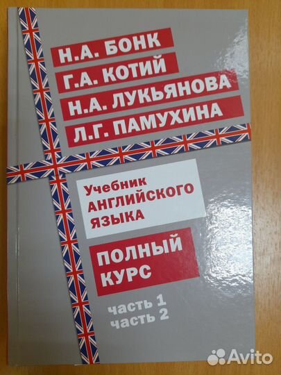 Бонк. Учебник английского языка. Полный курс