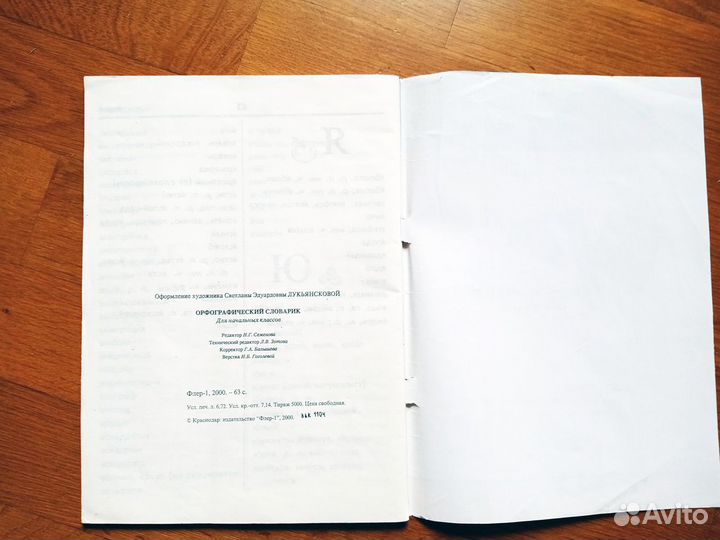 Орфографический словарик. Для начальных классов