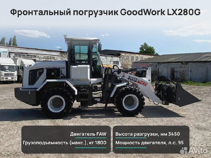 Фронтальный погрузчик GoodWork LX280G, 2024