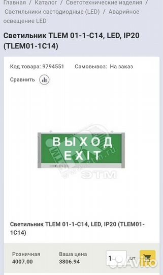 Аварийный светильник светодиодный