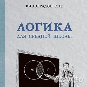 Логика учебник средней школы 1954