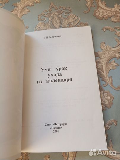 Марченко Е.Д. Учи урок ухода из календаря 2001г