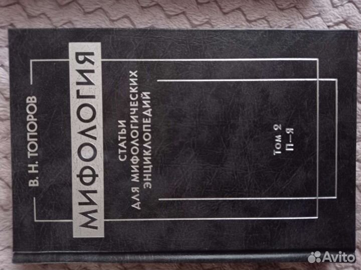 В Н.Топопов Мифология 1 тома