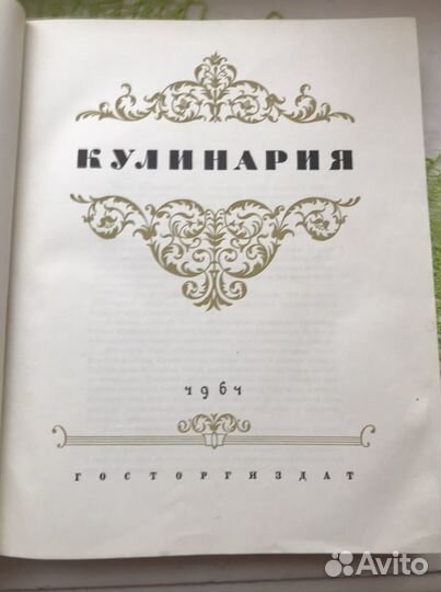 Книга кулинария 1961