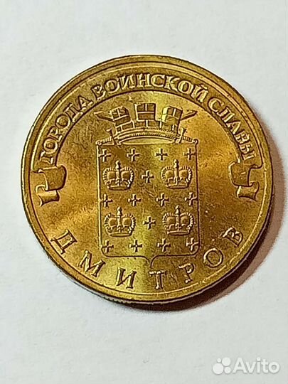 Монеты 10 рублевые