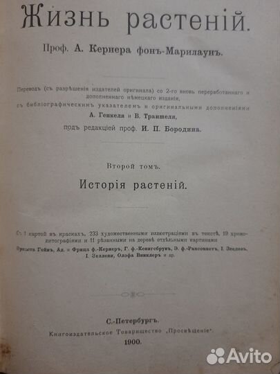 Жизнь растений А.Кернер. 2том. 1900года
