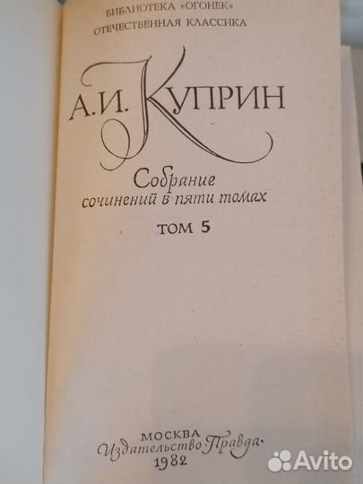 А. И. Куприн Собрание сочинений в 5 томах